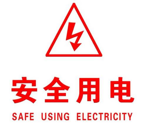 你知道哪些安全用電的知識？|珠江電纜超實用知識集合